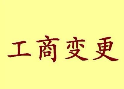 宿州变更法人需要哪些材料？